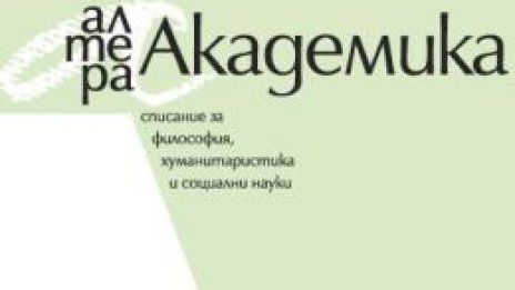 Академично, теоритично и съвременно