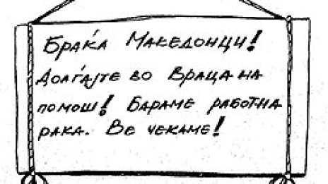 Враца си внася &quot;побратимени&quot; македонци