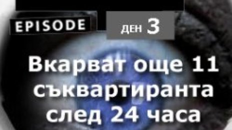 Вкарват нови 11 съквартиранти в Big Brother?