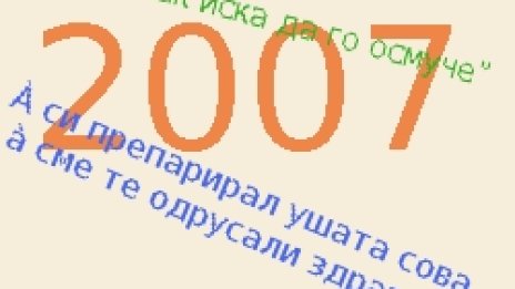 Те са от 2007-ма, но остават завинаги в историята!