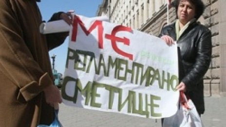 Доживяхме! МС – регламентирано сметище