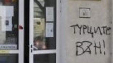 С “Турците вън” осъмна централата на ДПС в Ловеч