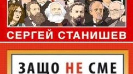 &quot;Защо не сме социалисти&quot;: 11 автори срещу Станишев