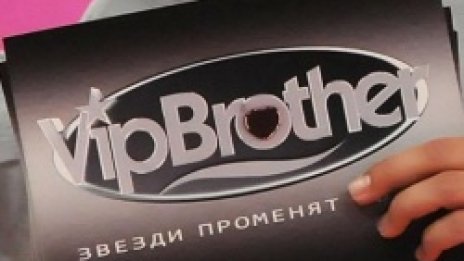 VIP brother 3 няма да дава пари на социалното ни министерство