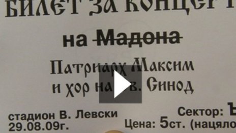 К'ва ти Мадона, патриархът Максим щял да пее