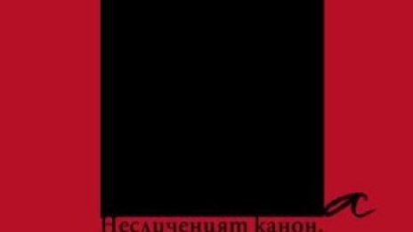 Неслученият канон