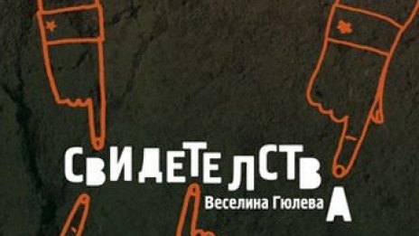 Свидетелства