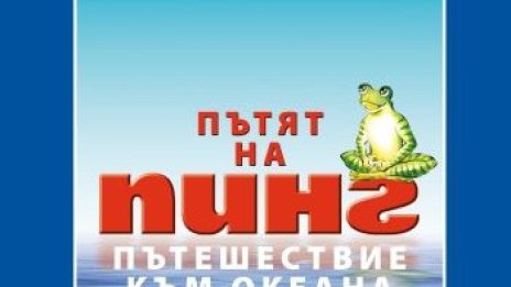 Приключенията на Пинг