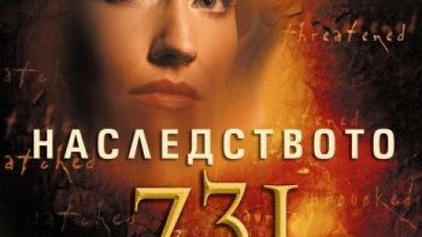 Наследството 731