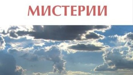 Мистерии