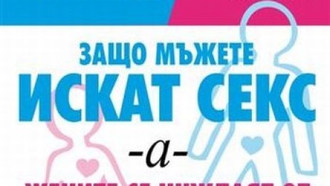 Защо мъжете искат секс, а жените - любов