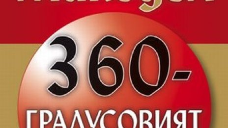 360-градусовият лидер