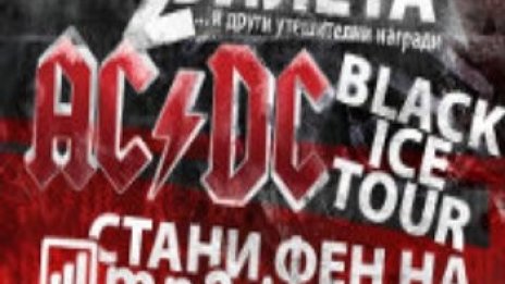 Спечели билет за AC/DC