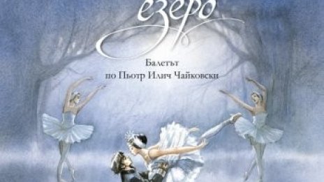 "Лебедово езеро" – сцена по сцена – за деца