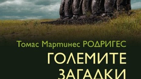 Големите загадки от миналото и опит за разгадаването им