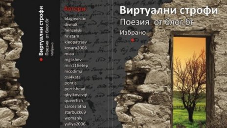 "Виртуални строфи" – избрана поезия от Blog.bg