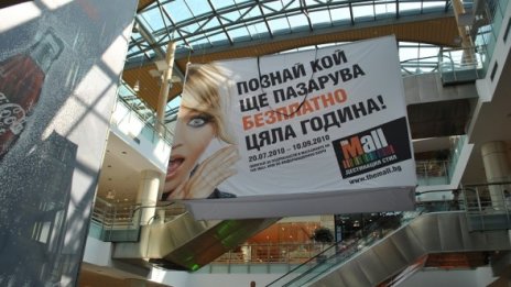 Спечели безплатен годишен шопинг в The Mall