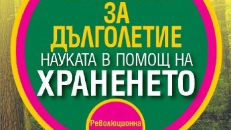 "Програма за дълголетие" на д-р Жан-Пол Кюрте и Тиери Сукар