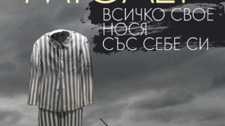 Всичко свое нося със себе си