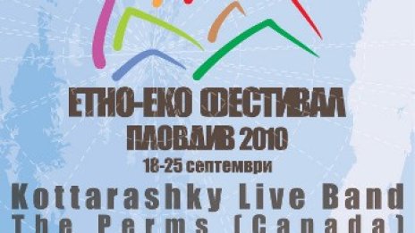 Етно-еко фестивал 2010 в Пловдив