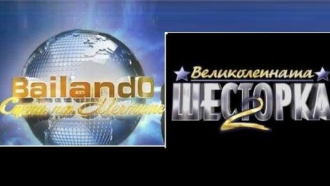 Bailando или Великолепната шесторка?