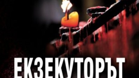 Смърт от страх в "Екзекуторът"