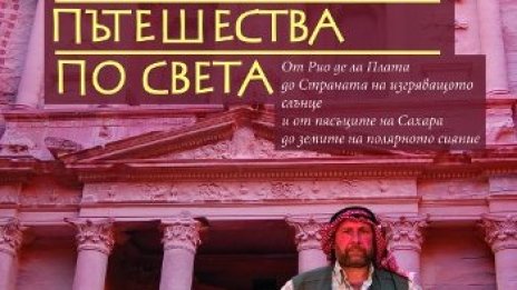 Един археолог пътешества по света