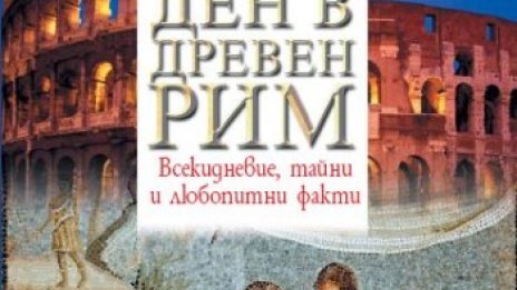 Пътуване във времето: един ден в древен Рим