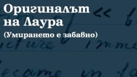 Съботна история: Оригиналът на Лаура