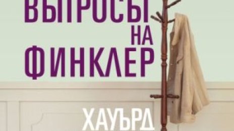 Смях за Букър – "Въпросът на Финклер"