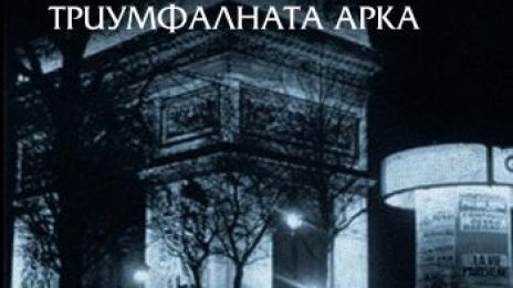 На книжния фронт – триумфалната арка