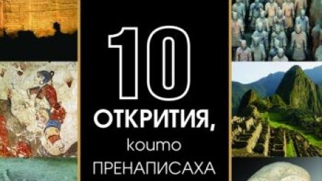 10 артефакта, които променят света