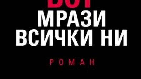 Господ ни мрази, Ханк ни... обича?