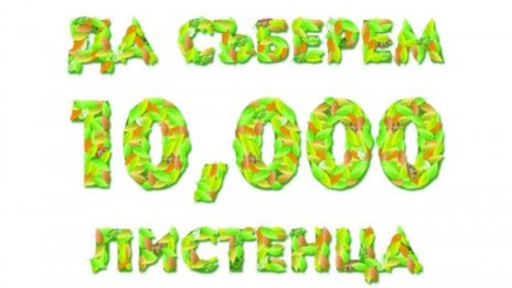 Да съберем 10 000 листенца в помощ на природата!