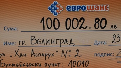 ЕВРОШАНС зарадва велинградчанин с чек за 100 бона