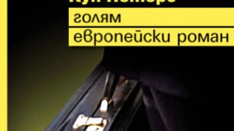 Кун Петерс представя "Голям европейски роман"