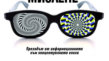 Новите шест сетива в "Изцяло ново мислене" на Даниъл Пинк