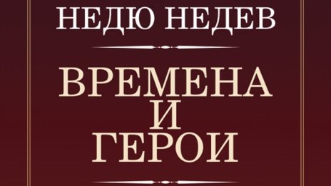 Спомени за някои герои, живели в различни времена