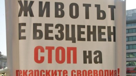 Протест пред парламента срещу лекарските грешки