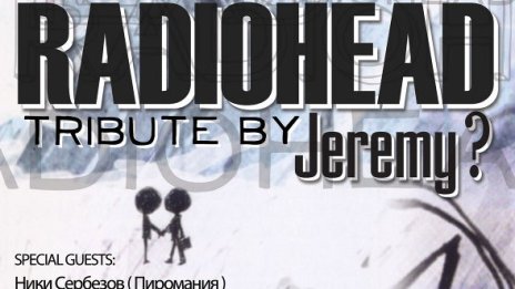 Вечер, посветена на Radiohead