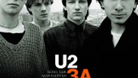 &quot;U2 за U2&quot; вече и на български