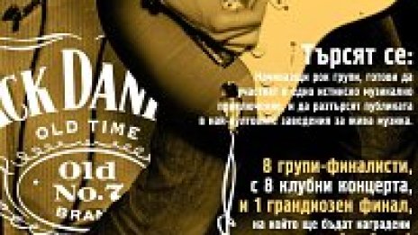 Записването за JD’s Battle Of The Bands &#039;08 продължава!