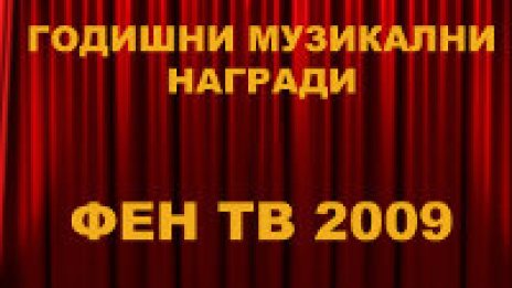 Фен ТВ връчва награди в цирк