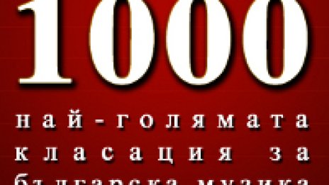 Избираме 1000 най-велики български песни