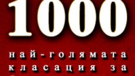 Бг Радио избра топ 1000 български песни!