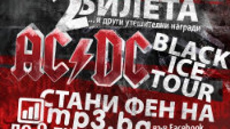 Спечели билет за AC/DC