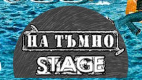 Виж бандите за На тъмно сцената на Spirit of Burgas