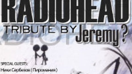 Jeremy? представят Radiohead Tribute довечера