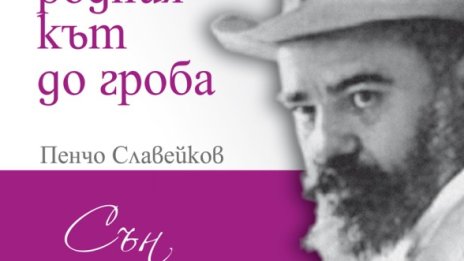 От родния кът до гроба на Пенчо Славейков