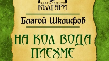 Мрачната съдба на българите от Егейска Македония